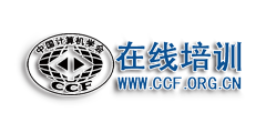 中国计算机学会·在线培训